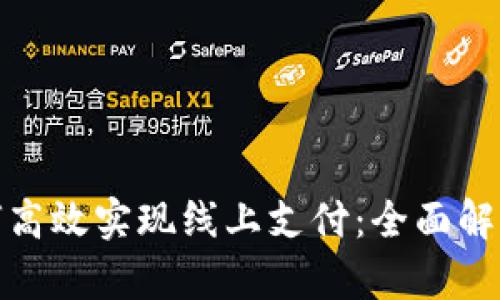 数字钱包如何高效实现线上支付：全面解析与实用技巧