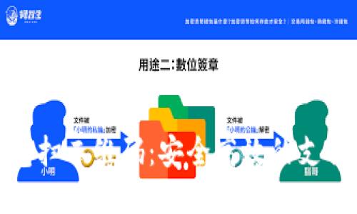 数字钱包扫二维码：安全高效的支付新时代