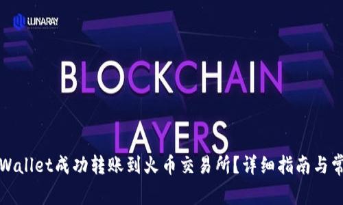 如何通过tpWallet成功转账到火币交易所？详细指南与常见问题解析