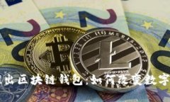 电信巨头强势推出区块链