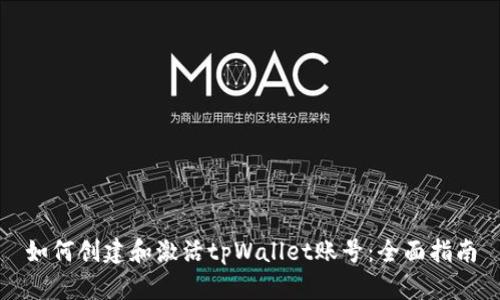 如何创建和激活tpWallet账号：全面指南