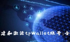 如何创建和激活tpWallet账号