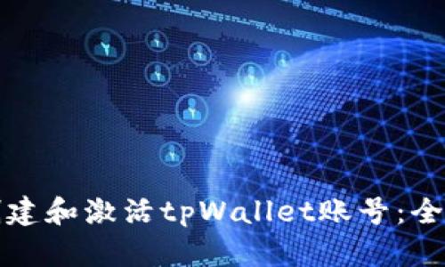 如何创建和激活tpWallet账号：全面指南