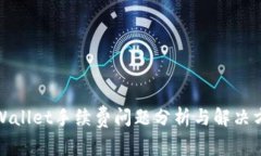tpWallet手续费问题分析与解
