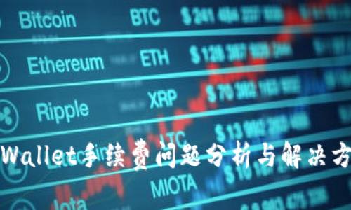 tpWallet手续费问题分析与解决方案