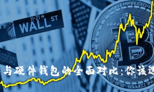 数字钱包与硬件钱包的全面对比：你该选择哪种？