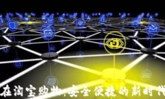 数字钱包在淘宝购物：安