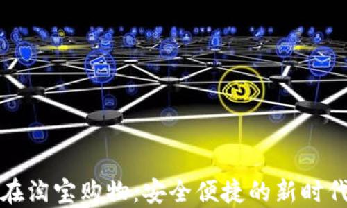 
数字钱包在淘宝购物：安全便捷的新时代购物方式