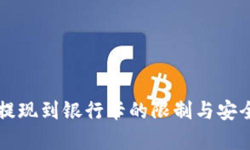 tpWallet提现到银行卡的限制与安全保障详解