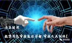 与关键词数字钱包审核流