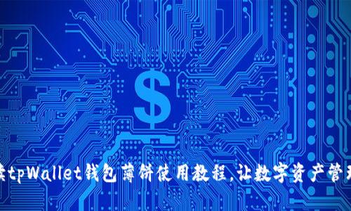 全面解读tpWallet钱包薄饼使用教程，让数字资产管理更便捷