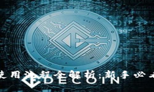 加密钱包使用流程全解析：新手必看视频教学