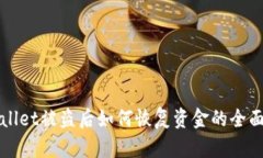 tpWallet被盗后如何恢复资金