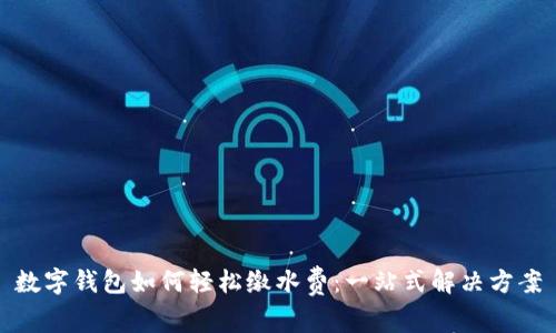 数字钱包如何轻松缴水费：一站式解决方案