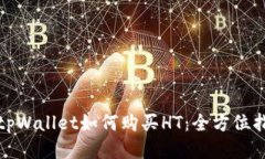 : tpWallet如何购买HT：全方