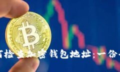 被骗如何检查加密钱包地