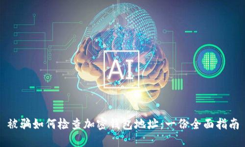 被骗如何检查加密钱包地址：一份全面指南