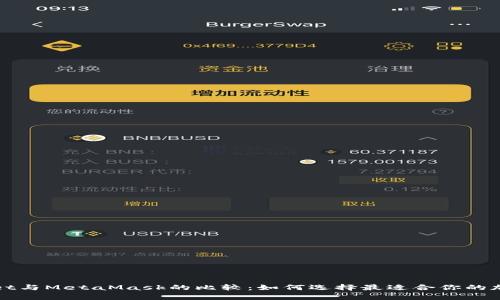 tpWallet与MetaMask的比较：如何选择最适合你的加密钱包