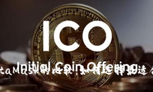 tpWallet与MetaMask的比较：如何选择最适合你的加密钱包