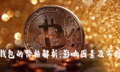 数字钱包的价格解析：影