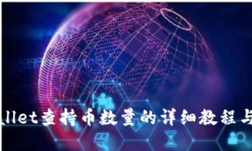 tpWallet查持币数量的详细教程与技巧