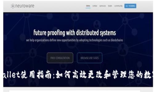 : tpWallet使用指南：如何高效更改和管理您的数字资产
