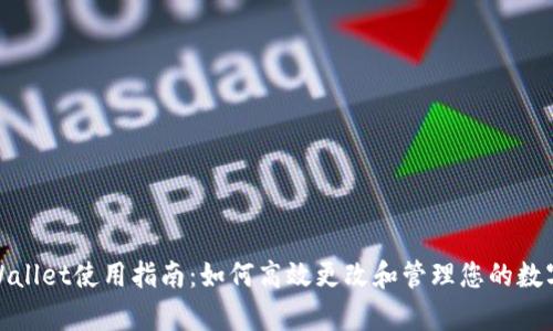 : tpWallet使用指南：如何高效更改和管理您的数字资产
