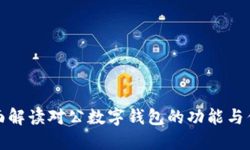 全面解读对公数字钱包的功能与优势