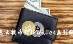 ### ASS怎么提币到TPWallet未