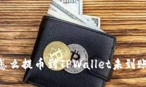 ### ASS怎么提币到TPWallet未到账的解决方法