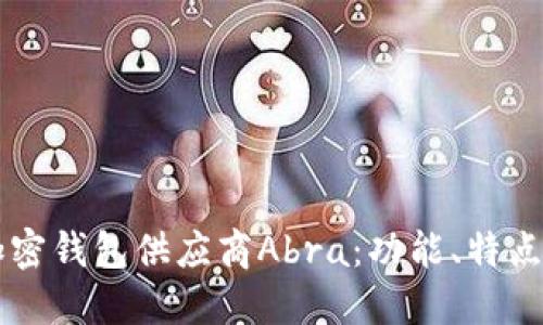 深入解读加密钱包供应商Abra：功能、特点与未来展望
