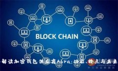 深入解读加密钱包供应商