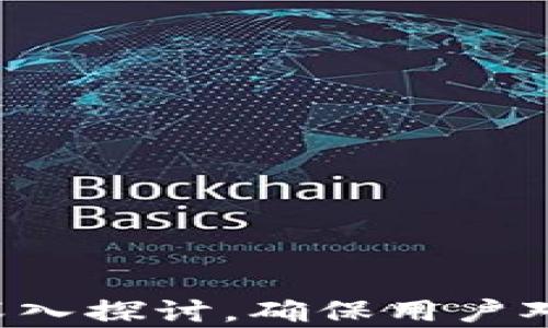 
tpWallet的安全性分析：如何识别不安全的授权方式

关键词
tpWallet, 安全性, 授权方式, 加密货币

---

引言
随着区块链技术的迅速发展，越来越多的人开始接触和使用加密货币。tpWallet作为一种新兴的数字钱包，因其便捷性和多功能性受到广泛关注。但随之而来的也是用户对tpWallet安全性的担忧，尤其是在授权方面。本文将深入剖析tpWallet在授权过程中可能存在的不安全因素，帮助用户提高对其安全性的认识。

tpWallet概述
tpWallet是一个综合性的数字资产钱包，支持多种主流加密货币的存储和交易。它不仅为用户提供了钱包功能，还整合了去中心化交易所、DeFi协议等多种金融服务。用户可以通过它管理各种数字资产，进行交易和投资。然而，正是因为其多功能性，使得tpWallet的安全问题变得更加复杂。尤其是在授权环节，若用户不慎操作，将可能导致资产损失。

tpWallet授权的基本概念
在使用tpWallet时，用户需要进行一些授权操作，例如连接到第三方应用程序、进行交易或访问某些功能。这些授权通常涉及用户的私钥或助记词，直接关系到用户的资产安全。因此，了解授权的基本概念及其对安全性的影响是十分重要的。

不安全授权的常见特征
以下是识别tpWallet不安全授权的一些常见特征：
ul
  listrong请求过于频繁：/strong如果某个应用频繁要求权限，可能表明其存在恶意行为。/li
  listrong要求过多权限：/strong不必要的权限请求应该引起警惕，例如要求接入个人信息或其他不相关的功能。/li
  listrong缺乏透明度：/strong如果应用程序不能清晰说明其权限的用途，用户需要小心。/li
/ul

如何提高tpWallet的安全性
针对不安全的授权方式，用户可以采取以下措施来提高tpWallet的安全性：
ol
  listrong谨慎选择应用程序：/strong在连接第三方应用时，确保其信誉和认证。/li
  listrong定期监测授权信息：/strong用户应定期检查授予的权限，并及时撤销可疑的授权。/li
  listrong启用双重认证：/strong通过双重认证等手段，增加账户的安全性。/li
/ol

如何撤销不安全的授权
随时需要知道如何撤销不必要或不安全的授权，以保护自己的资产安全。用户可以通过tpWallet的设置菜单或安全选项来检查和取消相应的权限。

tpWallet的未来发展及安全趋势
随着市场需求的变化和技术的发展，tpWallet未来可能会推出更为先进的安全措施。例如，集成生物识别技术、使用多重签名等方式来提升安全性。同时，用户的安全意识也在不断提高，相信未来用户会更加理性和更加注重数字资产的安全管理。

---

问题1：如何判断tpWallet的安全性？
评估tpWallet的安全性可从多个维度着手...

问题2：tpWallet中常见的安全隐患是什么？
tpWallet中可能存在的安全隐患包括...

问题3：如何保护自己的数字资产安全？
保护数字资产的安全需要用户采取多种措施，如...

问题4：为什么授权机制对tpWallet的安全至关重要？
授权机制的安全性直接影响到资产的安全，原因包括...

问题5：如何应对tpWallet可能出现的安全事件？
在发生安全事件时，用户应采取及时有效的措施来保护资产...

--- 

以上是tpWallet的安全性及授权的不安全性分析的基本框架，希望能帮助用户提高对tpWallet的安全意识，保护自己的数字资产。接下来，继续围绕这些问题进行深入探讨，确保用户对tpWallet的理解更加全面。