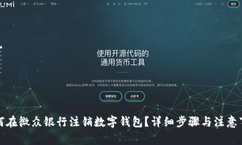 如何在微众银行注销数字钱包？详细步骤与注意事项