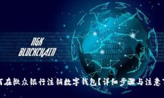 如何在微众银行注销数字