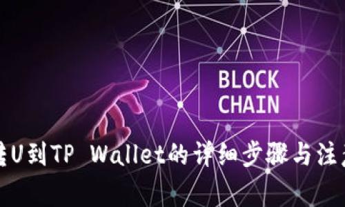 火币转U到TP Wallet的详细步骤与注意事项