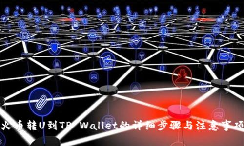 火币转U到TP Wallet的详细步骤与注意事项