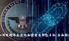 如何选择适合您的加密货