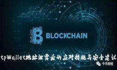 tpWallet地址泄露后的应对措