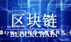 如何连接tpWallet到您的数字