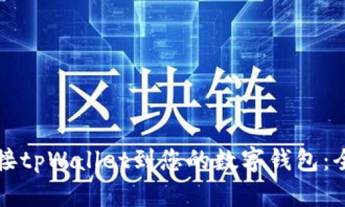 如何连接tpWallet到您的数字钱包：全面指南