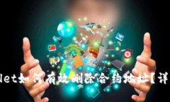 tpWallet如何有效删除合约地