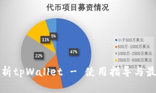 全面解析tpWallet - 使用指导与最佳实践