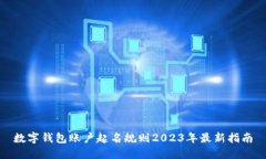 数字钱包账户起名规则2