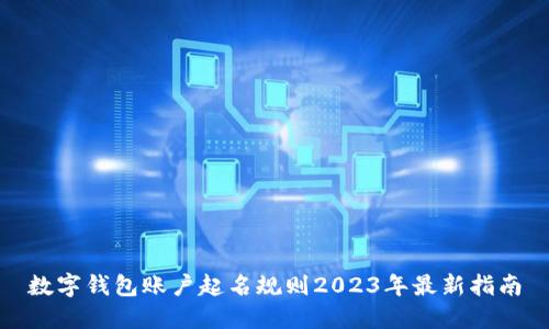 数字钱包账户起名规则2023年最新指南