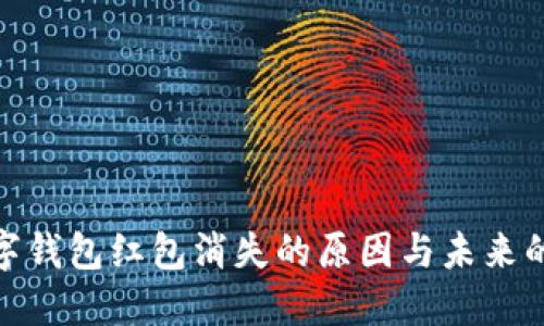 : 数字钱包红包消失的原因与未来的趋势