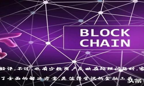 豆豆钱包App官方下载——安全便捷的金融服务体验

豆豆钱包,金融服务,手机下载,方便快捷/guanjianci

随着移动互联网的发展，越来越多的人选择通过手机应用程序来管理自己的财务。豆豆钱包作为一款新兴的金融服务APP，不仅操作简单，而且提供了一系列便捷的金融服务功能。无论是日常消费、理财、借贷，还是管理个人财富，豆豆钱包都能为用户提供一个全面的解决方案。在本篇文章中，我们将详细探讨豆豆钱包的功能、使用场景以及下载方式，帮助用户更好地了解这款APP。

一、豆豆钱包的功能介绍

豆豆钱包APP提供多种金融服务功能，主要包括以下几个方面：

1. **资金管理**：用户可以将自己的资金进行分类管理，设定预算，实时监控花费情况，帮助他们更好地控制个人财务。

2. **借贷服务**：豆豆钱包提供小额借贷功能，用户只需简单申请，便可快速获得资金。而且利率透明，申请流程快捷，极大地方便了急需资金的用户。

3. **理财产品**：平台上提供多种理财产品，用户可以根据自己的风险承受能力和收益需求进行选择，帮助用户实现财富增值。

4. **支付功能**：豆豆钱包支持多种支付方式，用户可以轻松完成线上线下支付，集成的二维码功能更是让支付流程更加便捷。

5. **账单管理**：用户可以在豆豆钱包中记录和管理自己的账单，及时查看各类账单，避免忘记缴费的情况。

二、豆豆钱包的用户体验

豆豆钱包的用户界面友好，操作简单，适合各类人群使用。无论是年轻人还是中年人，都能在这个平台上找到所需的功能。操作步骤清晰，用户在使用过程中不容易产生困惑。

此外，豆豆钱包还致力于提供优质的客户服务，不论是技术咨询还是资金问题，用户都可以通过在线客服获得及时的帮助。实时的客服支持极大地增强了用户的信任感。

三、如何下载豆豆钱包APP

下载豆豆钱包方法十分简单，用户可以通过以下步骤进行下载：

1. **应用商店**：用户可以在各大手机应用商店（如Apple Store、Google Play等）输入“豆豆钱包”进行搜索，找到官方APP进行下载。

2. **官方网站**：访问豆豆钱包的官方网站，通常会提供下载链接和二维码，用户可以直接扫描二维码进行下载。

3. **安全性**：为保证下载的安全性，用户应尽量从官方渠道获取APP，避免在不明来源的平台下载，以防止软件被篡改或包含恶意代码。

四、豆豆钱包的安全性

安全性是用户在选择金融服务APP时最关心的问题之一。豆豆钱包在安全性方面采取了多种措施：

1. **数据加密**：所有传输的数据均经过高强度加密，确保用户的个人信息和财务数据安全无忧。

2. **身份验证**：用户在注册和登录时需要进行短信验证，确保并防止不法分子入侵用户账户。

3. **多重保护**：豆豆钱包会对敏感操作（如提现、转账等）采用多重身份验证，提升账户的安全性。

4. **实时监控**：平台设有专业的安全团队，实时监控账户及交易的异常情况，确保用户资产安全。

五、常见问题解答

1. 豆豆钱包支持哪些银行的支付？

豆豆钱包支持多种银行的支付平台，包括全国主流商业银行的信用卡和借记卡支付。用户在绑定银行卡时，可以选择自己常用的银行，并进行快捷支付。同时，豆豆钱包也会不定期更新支持的银行列表，以满足用户的需求。

2. 豆豆钱包的借贷利率如何？

豆豆钱包的借贷利率相对市场相比是较为透明和合理的。用户在申请借款时，系统会根据个人的信用状况、借款金额和期限等信息进行计算，给出合理的利率方案。而且，在借款之前，用户会被清晰告知所有费用，确保在借款过程中没有隐性收费的问题。

3. 如何解决在使用豆豆钱包时遇到的问题？

在使用豆豆钱包过程中，用户如遇到任何问题，可通过以下几种方式进行解决：

1. **在线客服**：豆豆钱包提供24小时在线客服，用户可以通过APP内的客服功能与客服人员进行实时沟通，寻求解决方案。

2. **FAQ专区**：在APP内和官网上，豆豆钱包都有FAQ专区，用户可以查找常见问题的解答，快速解决问题。

3. **社交平台**：豆豆钱包在各大社交媒体平台上也有官方账号，用户可以通过社交媒体进行询问，获得反馈。

4. 如何保障个人账户的安全？

用户在使用豆豆钱包时，可以通过以下几种方式来保障个人账户的安全：

1. **设置强密码**：在注册时，用户应该设置一个强密码，包含字母、数字和特殊字符，避免使用简单的密码。

2. **定期更改密码**：为确保账户安全，用户应定期更改密码，并启用两步验证。

3. **警惕钓鱼信息**：用户应警惕不明来源的短信和邮件，避免泄露敏感信息。

5. 豆豆钱包的用户评价如何？

豆豆钱包的用户评价整体上是积极的。许多用户表示，使用豆豆钱包后，个人财务管理变得更加便捷，资金流动一目了然。同时，借贷服务的快捷性也得到了很多用户的好评。不过，也有少数用户反映在处理问题时，客服响应速度有待提升。由于用户的使用体验各有不同，因此建议用户在使用前了解详细信息，根据自己的需求选择使用。

总之，豆豆钱包作为一款新兴的金融服务APP，以其安全、便捷的特性赢得了市场的广泛关注。无论是资金管理、借贷服务，还是理财和支付功能，豆豆钱包都为用户提供了全面的解决方案，是值得尝试的金融工具。