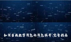 如何查找数字钱包的钱包