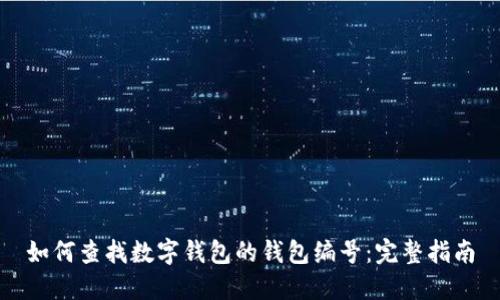 如何查找数字钱包的钱包编号：完整指南