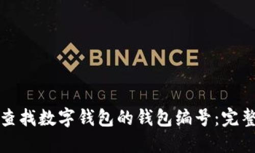 如何查找数字钱包的钱包编号：完整指南
